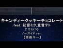 カラオケ♬ キャンディークッキーチョコレート ft. 初音ミク・重音テトSV - はろける【ガイドメロディなし】