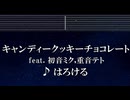 練習用カラオケ♬ キャンディークッキーチョコレートft. 初音ミク・重音テトSV - はろける 【ガイドメロディ付なし】 インスト, BGM, 歌詞 ふりがな