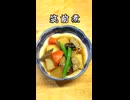 筑前煮