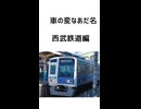 電車の変なあだ名 西武鉄道編