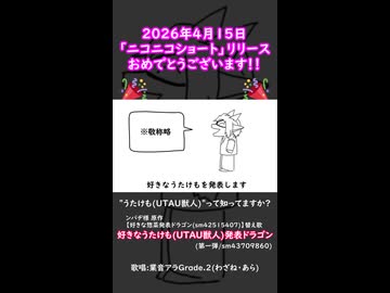 【UTAUカバー】好きなうたけも発表ドラゴン short ver.【業音アラGrade.2】【祝！ニコニコショート】