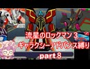 「流星のロックマン３」ギャラクシーアドバンス縛り　part８
