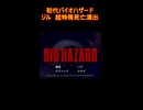 初代バイオハザード　超特殊死亡演出