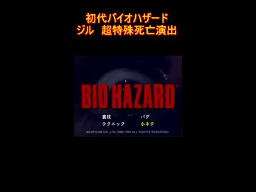 初代バイオハザード　超特殊死亡演出