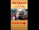 ミライスケッチ ♯75 F1グランプリ編①  #ミライスケッチ