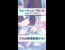 フォーチュン・ラビット / 初音ミク