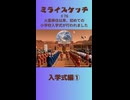 ミライスケッチ ♯76 入学式編①  #ミライスケッチ