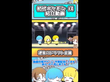 【 #初代ポケモン 】運命のドラフト会議 #ポケモン #ドラフト #shorts