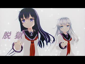 【sdPBR480】「脱獄 ／ Neru feat. 鏡音リン」　あかつき　ひびき