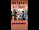 ミライスケッチ ♯77 自転車青切符編①  #ミライスケッチ