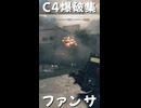 ファンサC4爆破集！！｜爆弾魔のBF6 shorts