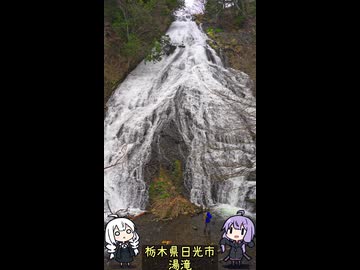 お写んぽ！外伝・湯滝【栃木県日光市】