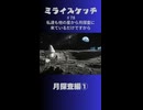 ミライスケッチ ♯78 月探査編①  #ミライスケッチ