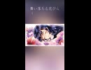 舞い落ちる花びら - SEVENTEEN 歌ってみたショート 【kousuke & el:pam】
