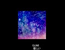砂漠を飛ぶ光 short.ver / GUMI