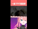 【零〜紅い蝶〜リメイク】君の強さに押し潰されとる！