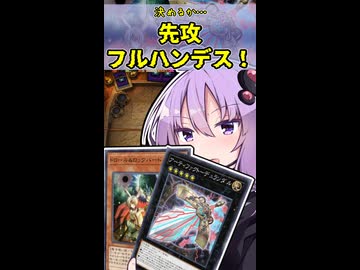 たまには1枚始動先攻フルハンデス決めたいゆかりさん【遊戯王マスターデュエルVOICEROID実況】