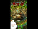 使われない先史遺産 ５選！