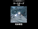 【Skyrim】集めた死体とカースターグ戦わせてみた【面白死体研究会】