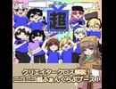 【クリエイタークロス2026】ニコニコ超ふぁんくらぶブース紹介動画【ニコニコショート】