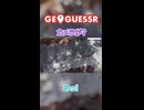 ジオゲプレイヤーはスイスと日本を間違える？