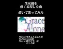 描いて歌ってみた『Grace Alone/せきこみごはん様』