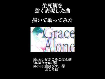 描いて歌ってみた『Grace Alone/せきこみごはん様』