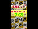 【ウマ娘】KFCさんぽ 誰の足元でしょう？クイズ vol.03