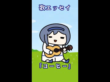 歌エッセイ『コーヒー』【すずきつづみ】