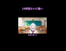 24時間テレビ嫌い