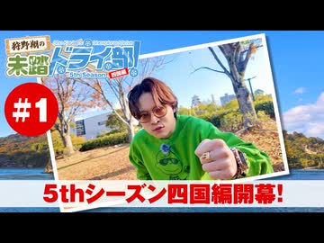 狩野翔の未踏ドライ部！5th season 四国編#1「5thシーズン四国編開幕!」【出演：狩野翔・笠間淳／天の声：笠間淳】