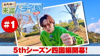 狩野翔の未踏ドライ部！5th season 四国編#1「5thシーズン四国編開幕!」【出演：狩野翔・笠間淳／天の声：笠間淳】
