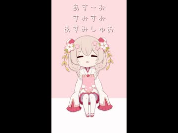 【彩澄しゅお】あす～み すみすみ あすみしゅお【オリジナル曲】縦版