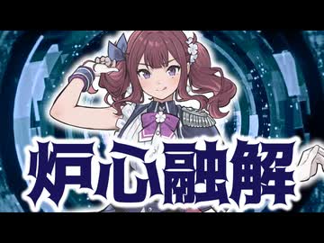 『炉心融解』 SynthesizerV2 夏色花梨