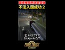 国境検問所逆走突破・不法入国成功 Part2【ETS2生放送切り抜き】