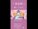 歌ってみた『春泥棒/ヨルシカ』