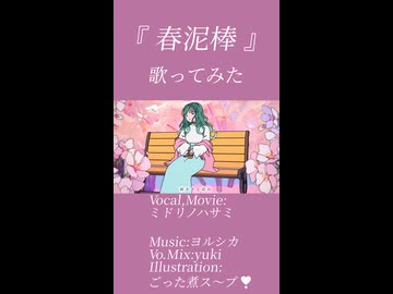 歌ってみた『春泥棒/ヨルシカ』