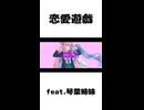 恋愛遊戯 / feat.琴葉茜・葵