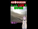 【GeoGuessr】10秒で国を当てる結月ゆかり(雫)ちゃん #031【ボイスロイド実況】