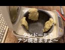 チーズナンとバターチキンカレー作ってみた