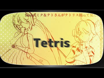 【MMD】テトリスをsour式ミク＆テトさんが踊って見た！！