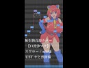 【無生物UTAU音源カバー】スワロー / niki様【口澄沙マナ】