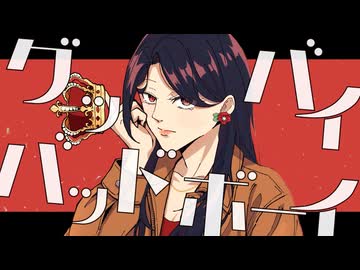 グッバイバッドボーイ