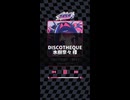 【歌ってみた】 DISCOTHEQUE - 水樹奈々 ⌇ Coverd by きすちゆ
