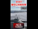 【War Thunder】空SBで強引に対地攻撃
