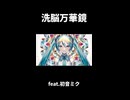 洗脳万華鏡 / feat.初音ミク