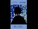 【cover】アイヴイ/月村手毬(初星学園)【御影】