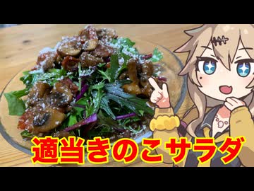＃２４　春日部つむぎの適当クッキング【適当キノコサラダ】