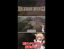 【ELDEN RING】石チンアナゴくんの反撃にビックリ #shorts