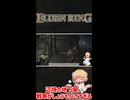 【ELDEN RING】戦車がしょうもなさすぎる #shorts